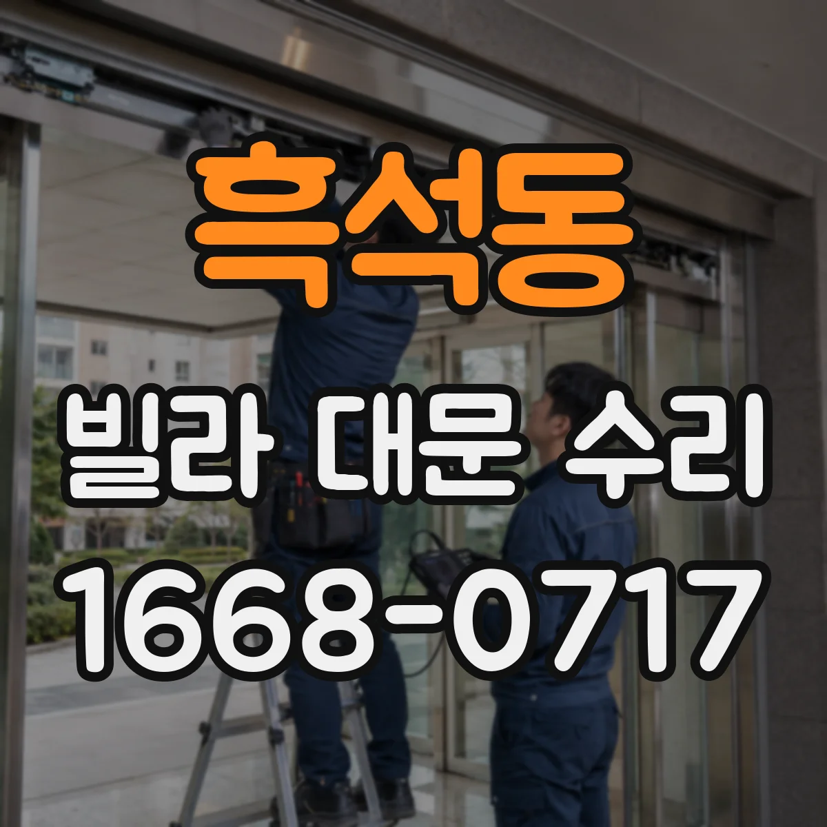 흑석동 빌라 대문 수리