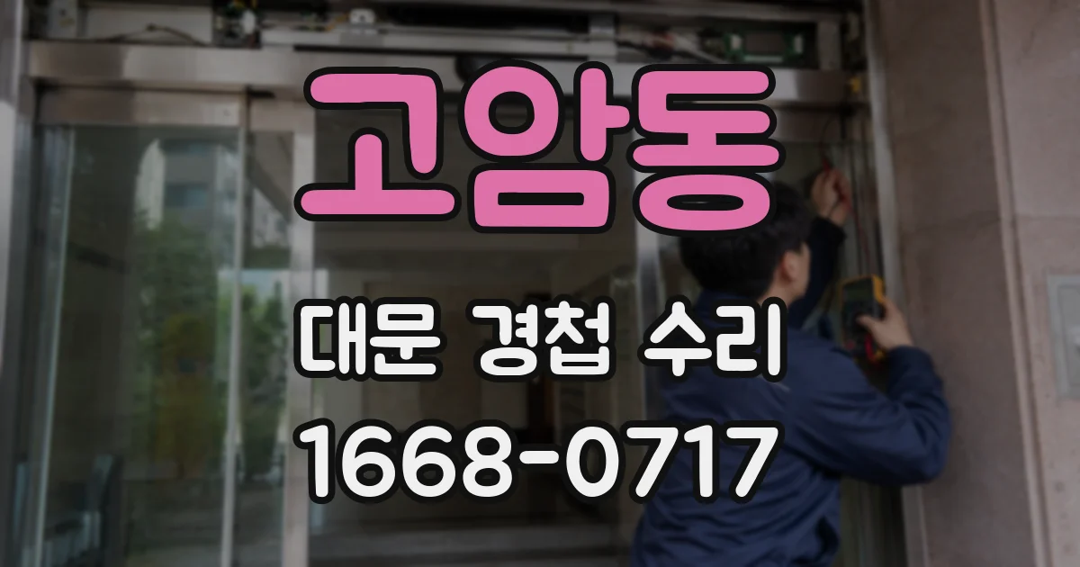 고암동 대문 경첩 수리