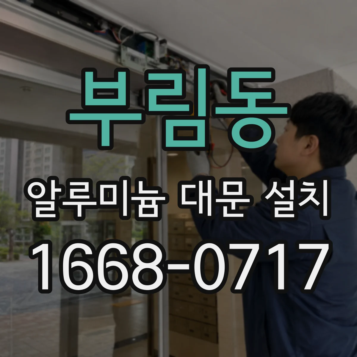부림동 알루미늄 대문 설치