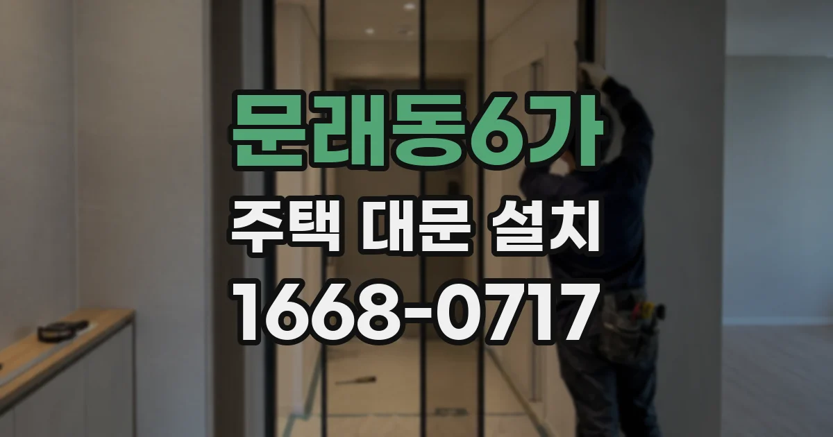 문래동6가 주택 대문 설치