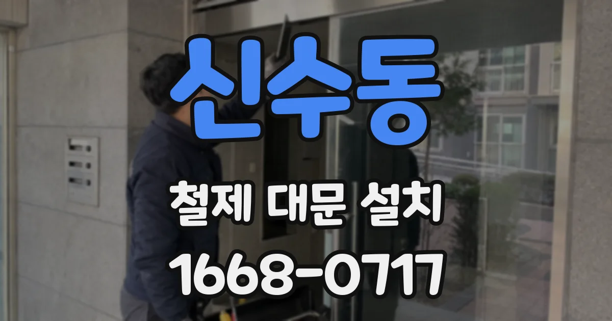 신수동 철제 대문 설치