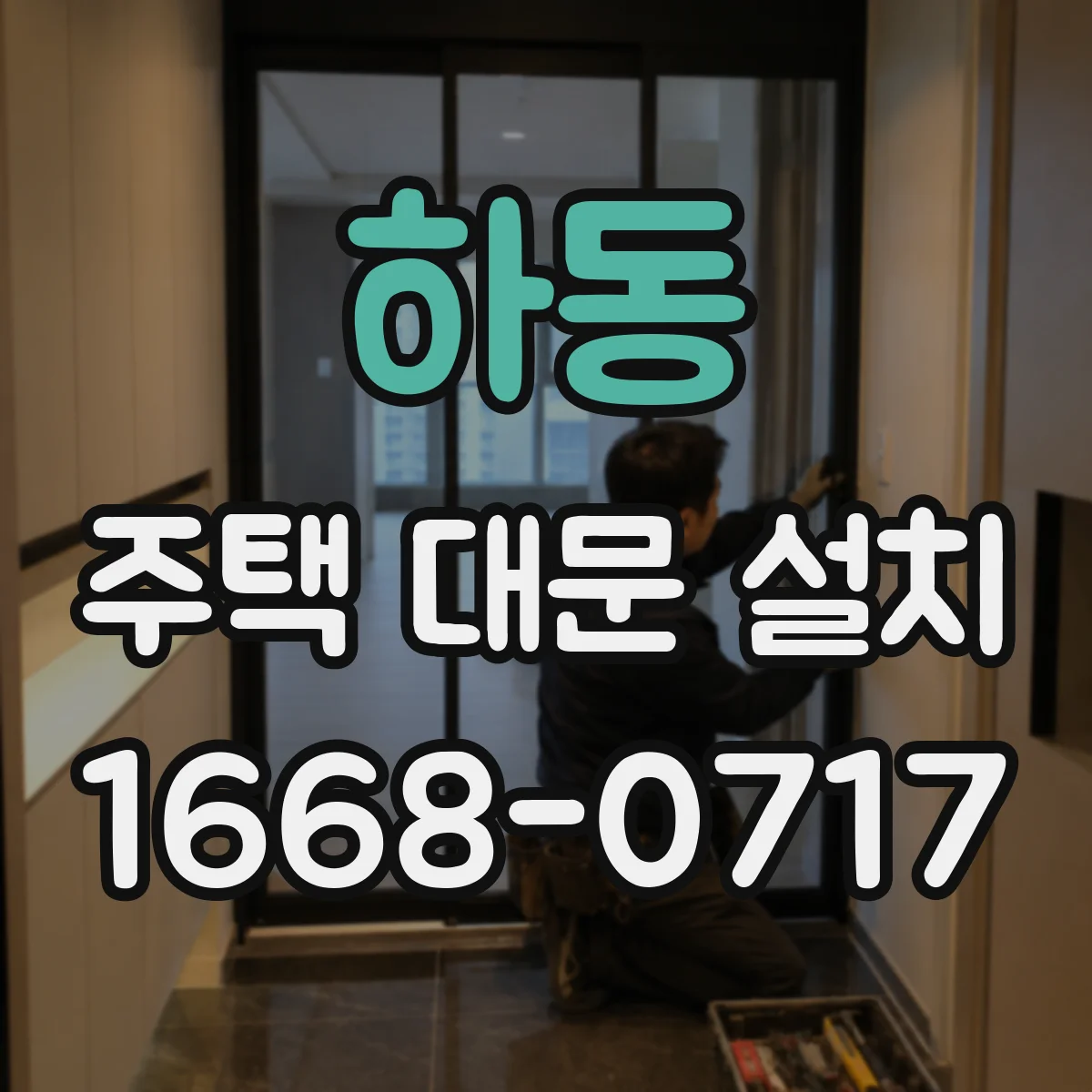 하동 주택 대문 설치