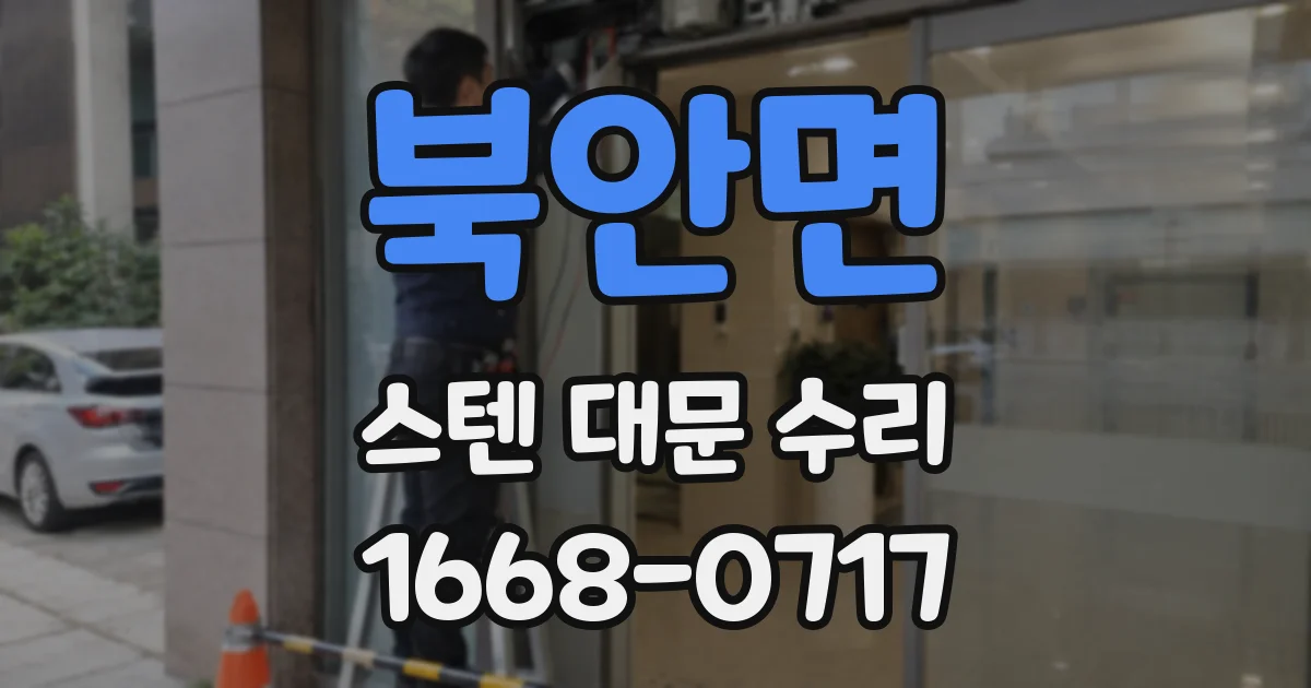 북안면 스텐 대문 수리