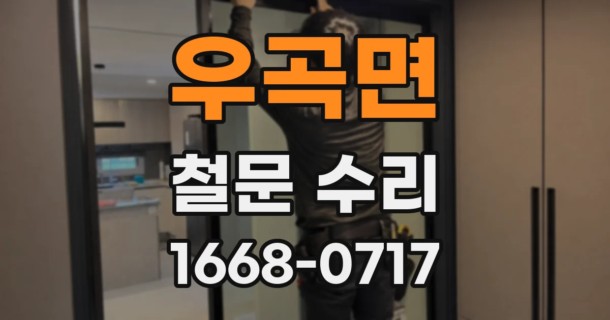 우곡면 철문 수리