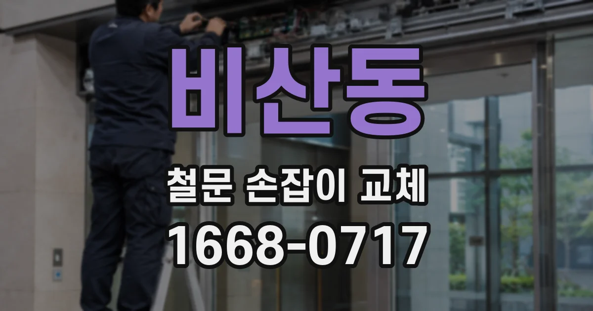 비산동 철문 손잡이 교체