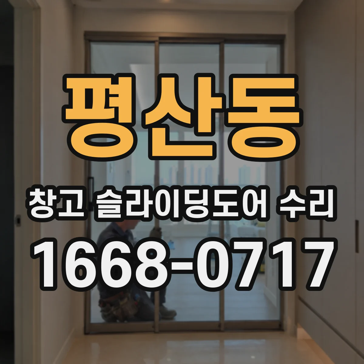 평산동 창고 슬라이딩도어 수리