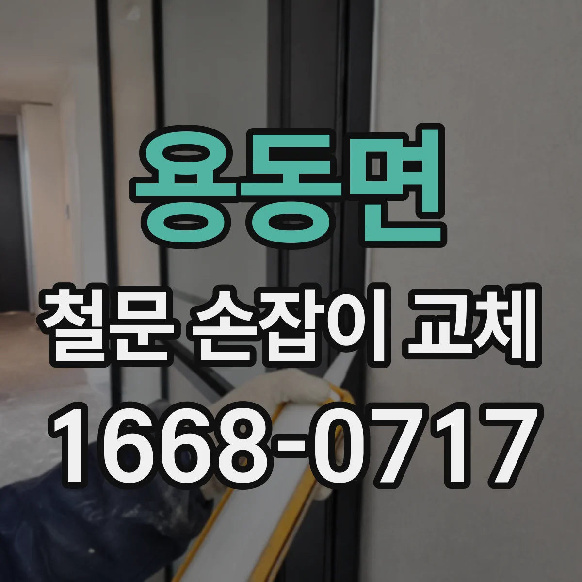 용동면 철문 손잡이 교체