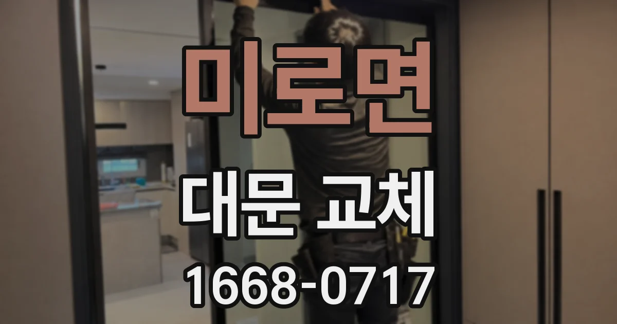 미로면 대문 교체