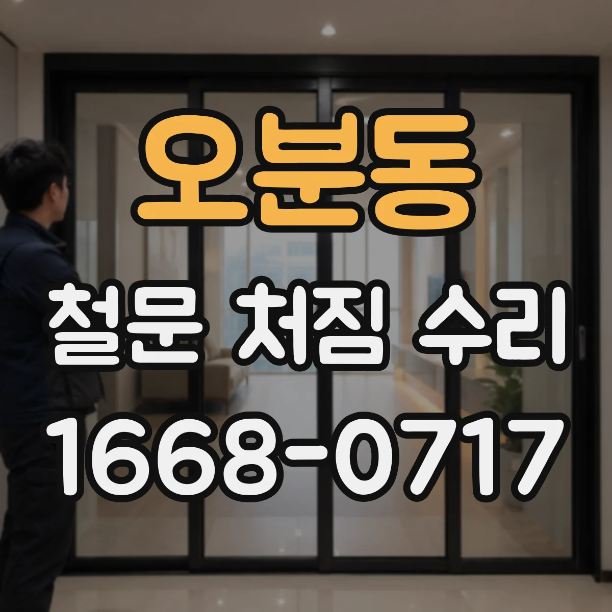 오분동 철문 처짐 수리