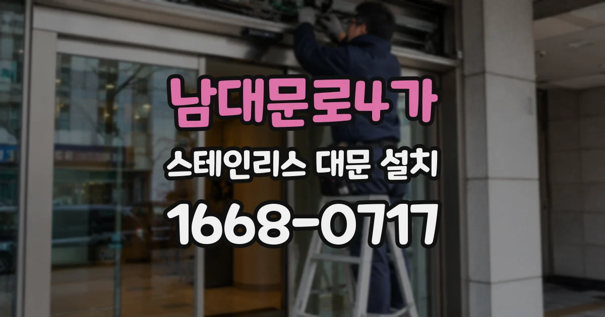 남대문로4가 스테인리스 대문 설치