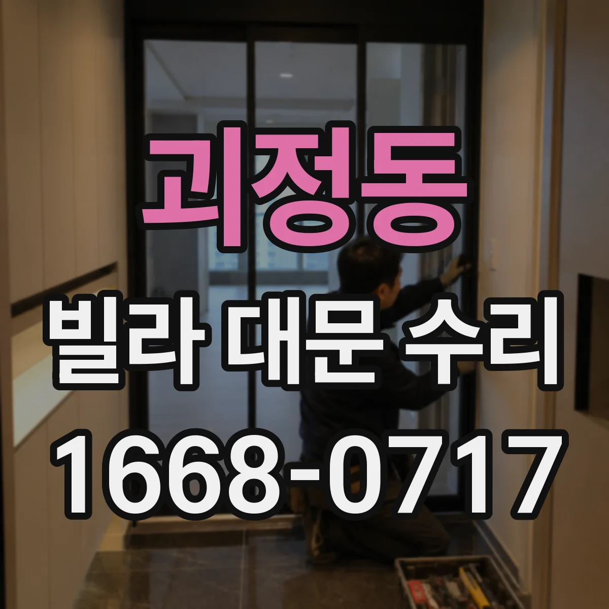 괴정동 빌라 대문 수리