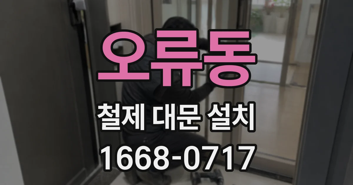오류동 철제 대문 설치