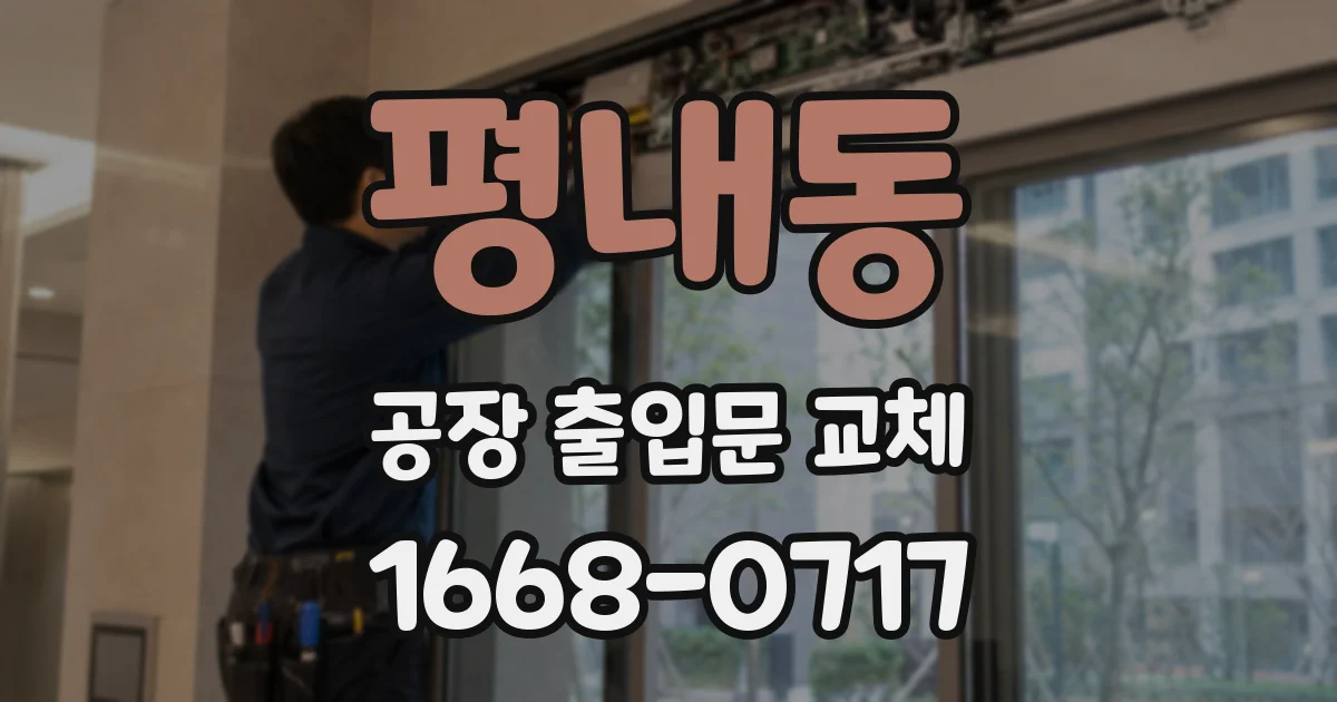 평내동 공장 출입문 교체