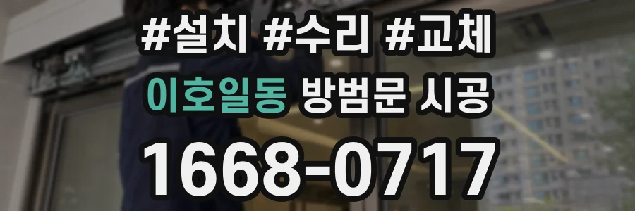 이호일동 방범문 시공