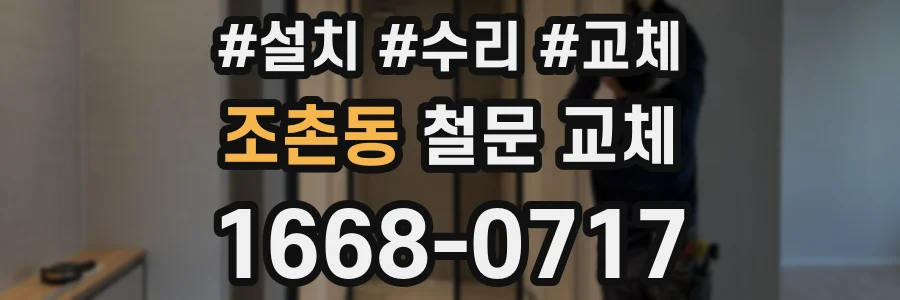 조촌동 철문 교체