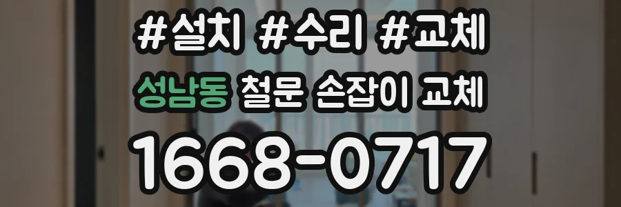 성남동 철문 손잡이 교체