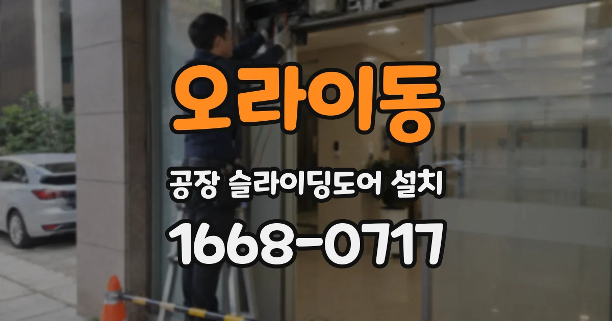 오라이동 공장 슬라이딩도어 설치