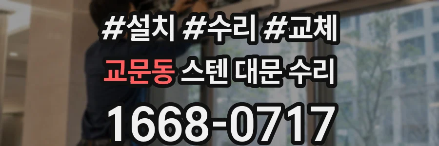 교문동 스텐 대문 수리