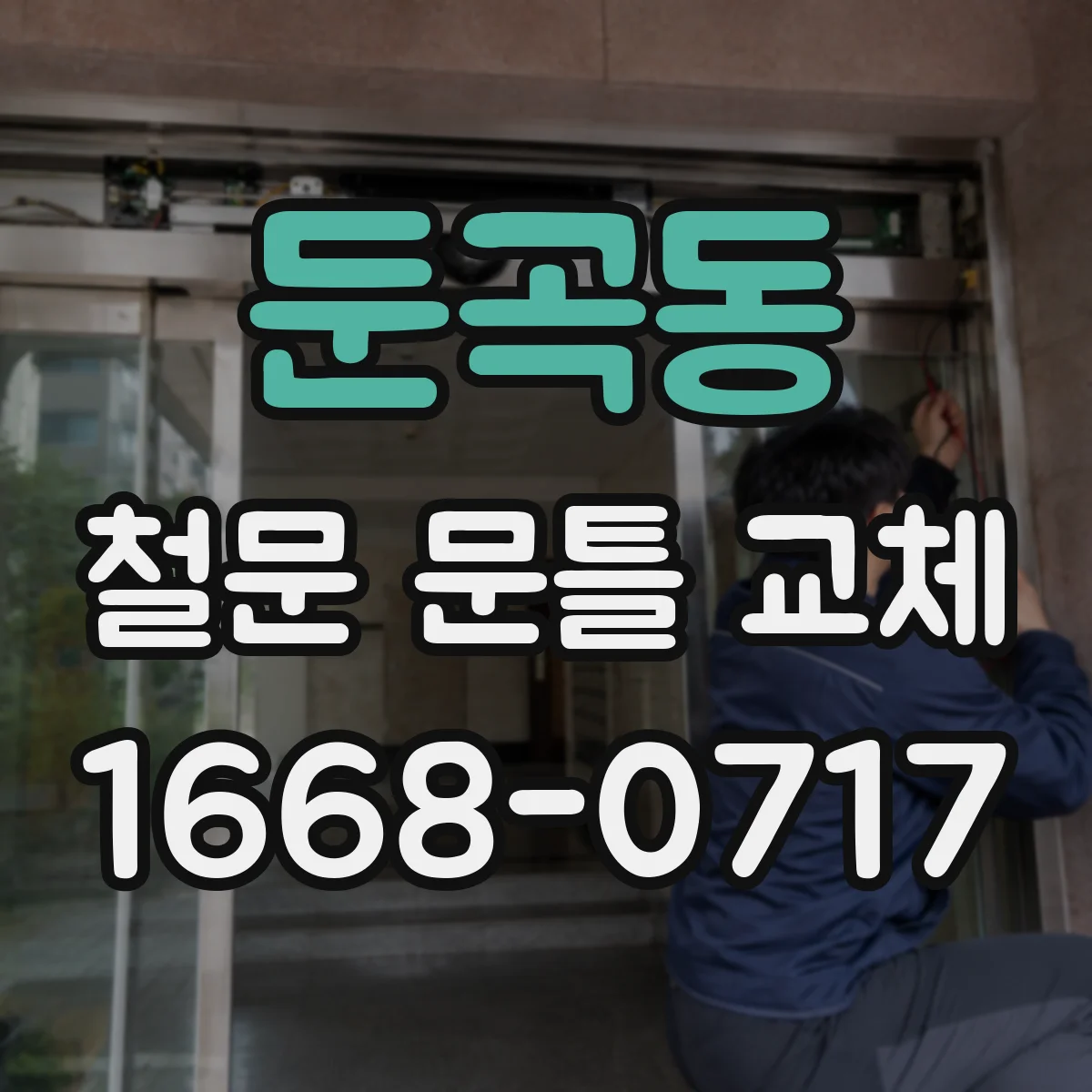 둔곡동 철문 문틀 교체