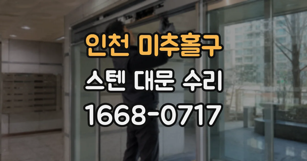 인천 미추홀구 스텐 대문 수리