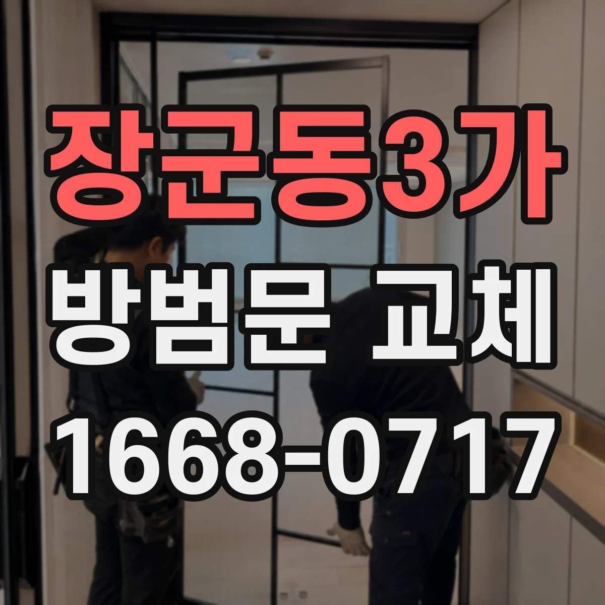 장군동3가 방범문 교체