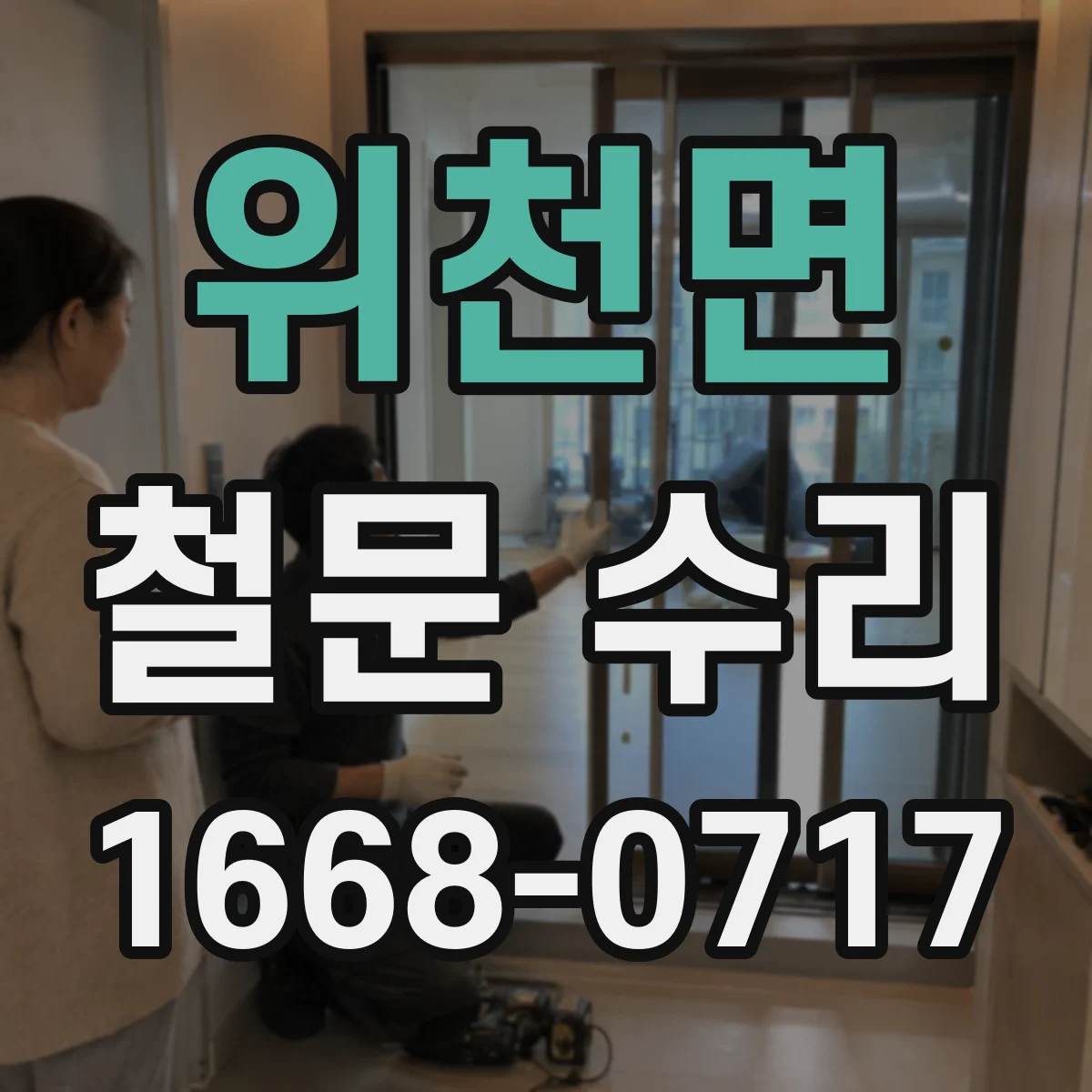 위천면 철문 수리