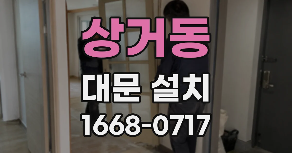 상거동 대문 설치