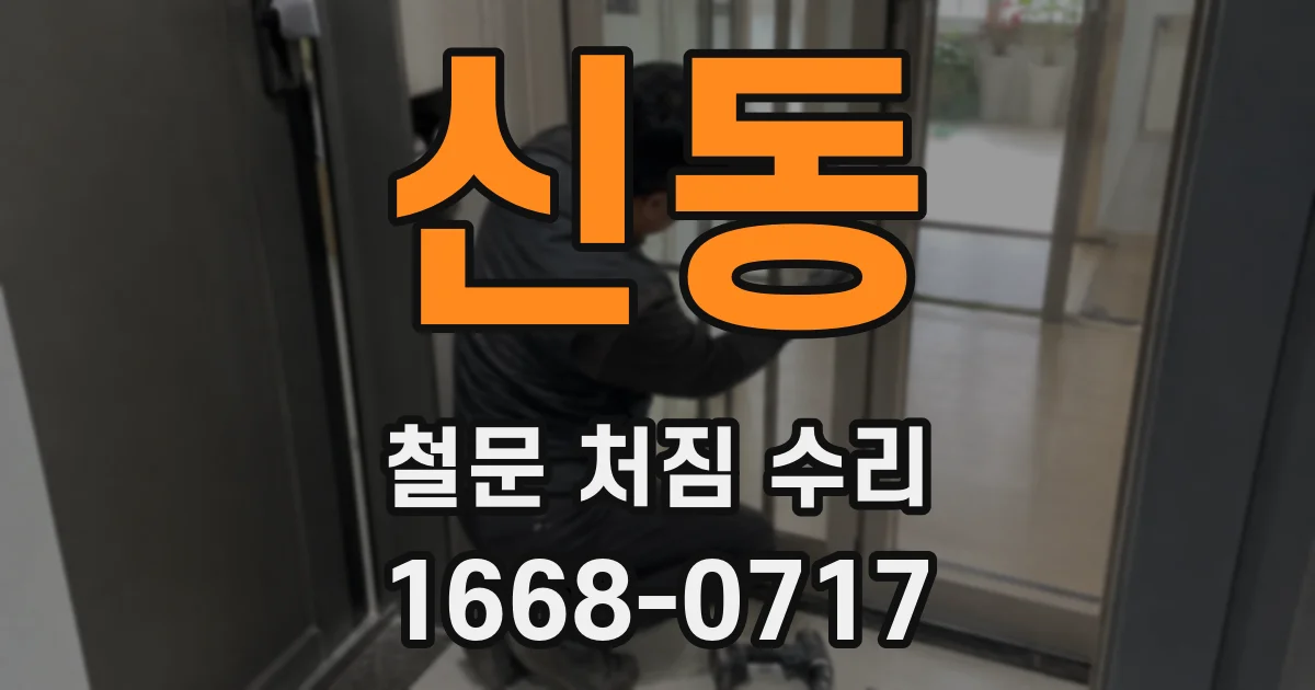 신동 철문 처짐 수리