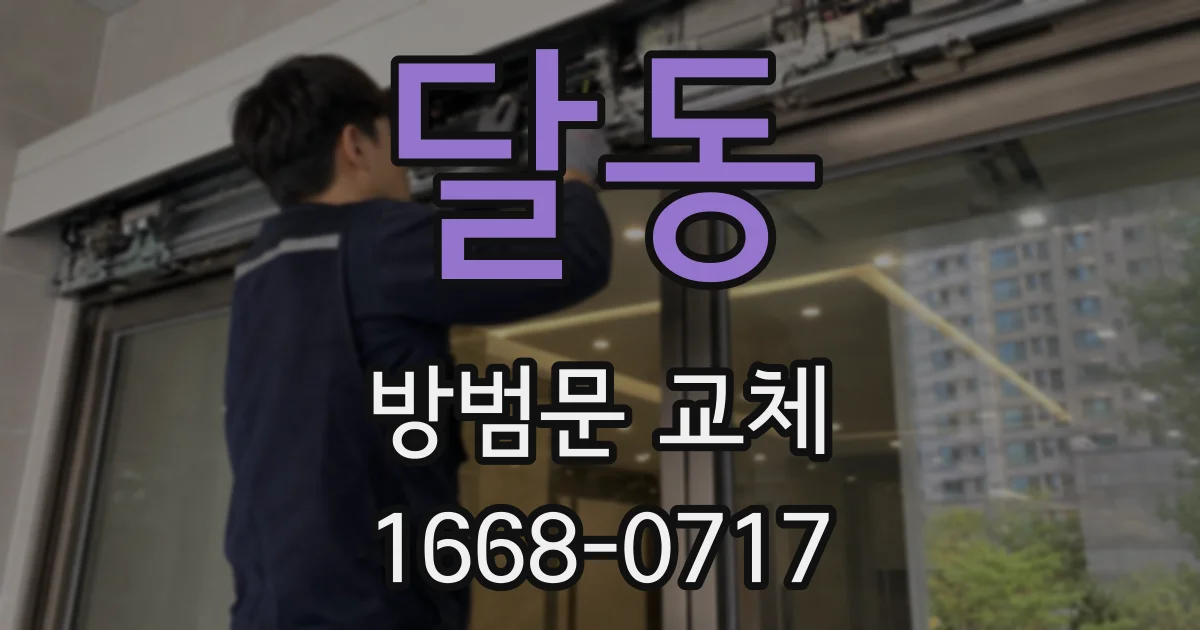 달동 방범문 교체