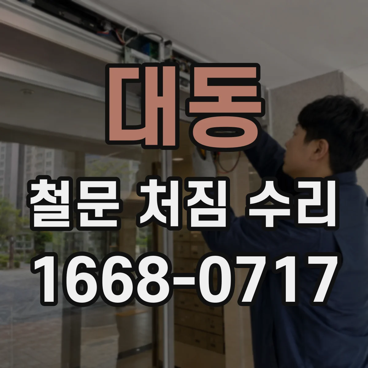 대동 철문 처짐 수리
