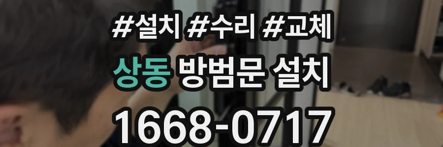 상동 방범문 설치