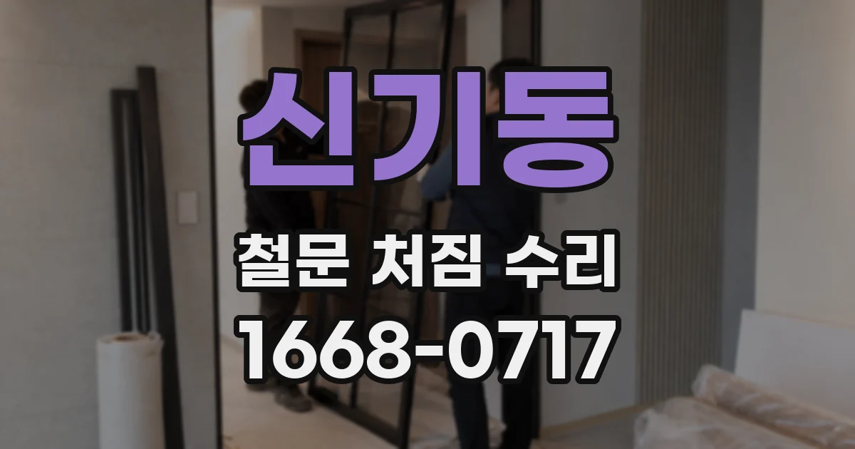 신기동 철문 처짐 수리