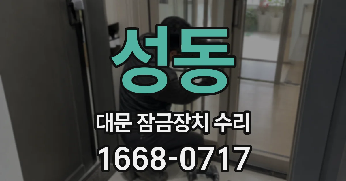 성동 대문 잠금장치 수리