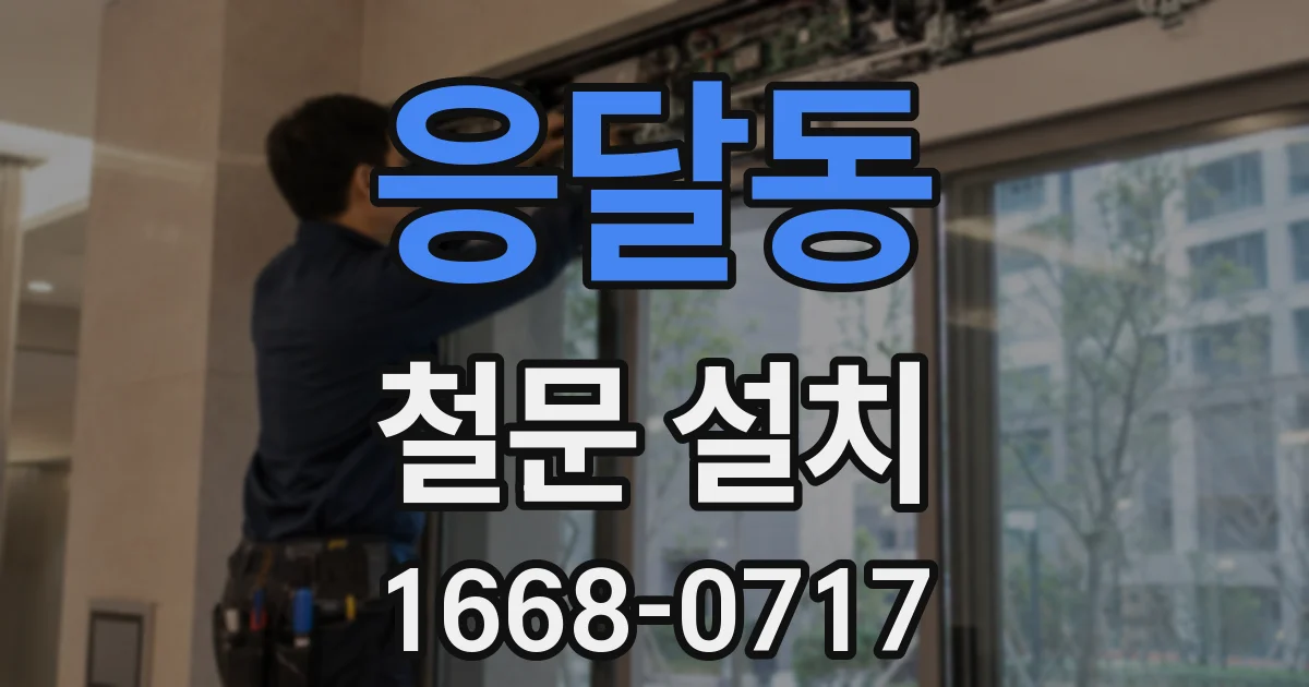 응달동 철문 설치
