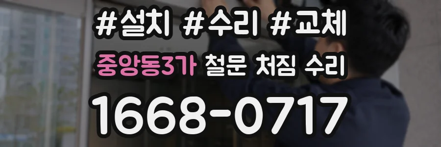 중앙동3가 철문 처짐 수리