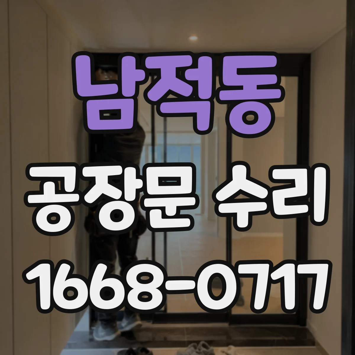 남적동 공장문 수리