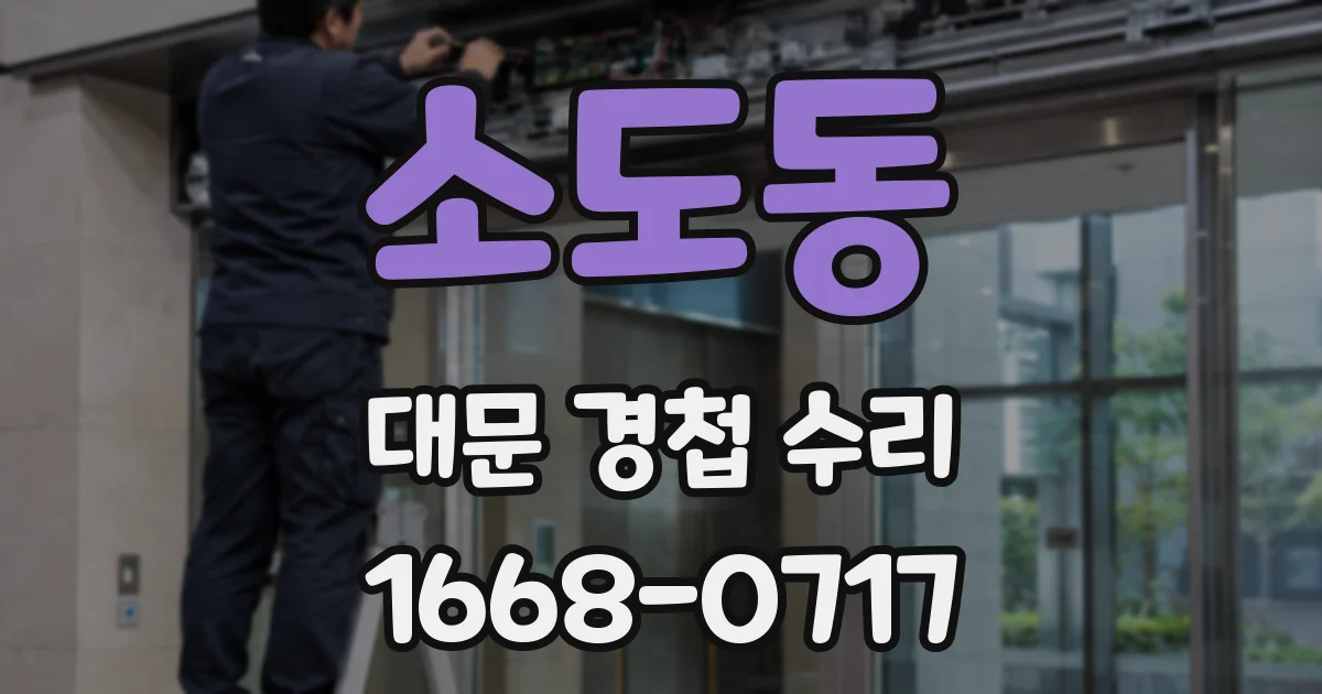 소도동 대문 경첩 수리