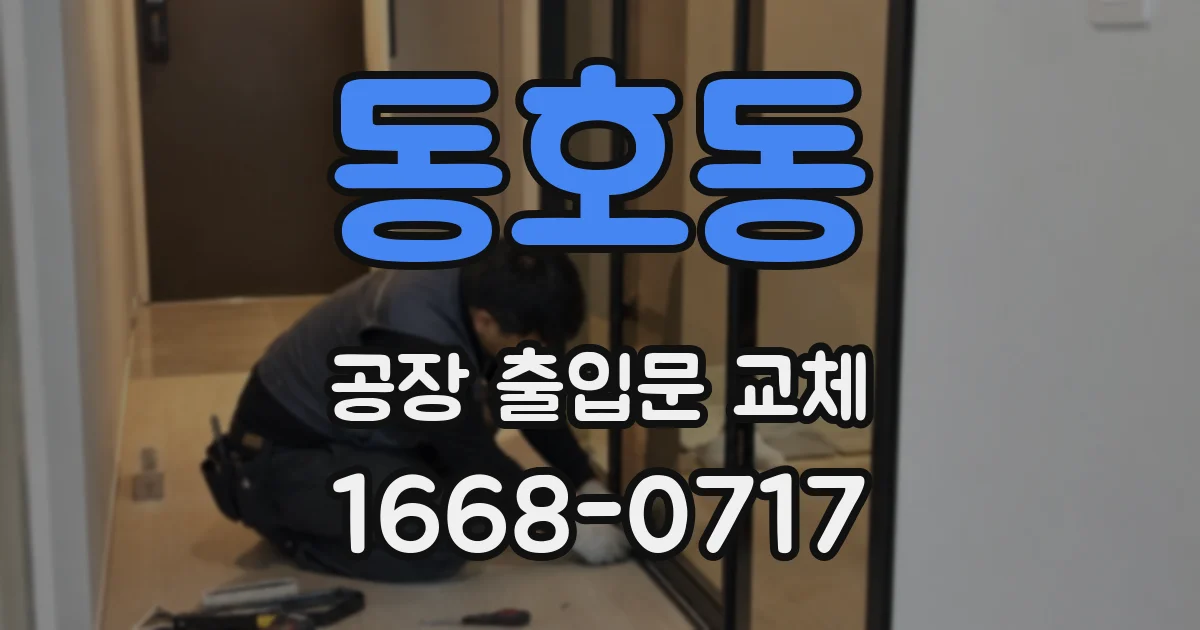 동호동 공장 출입문 교체