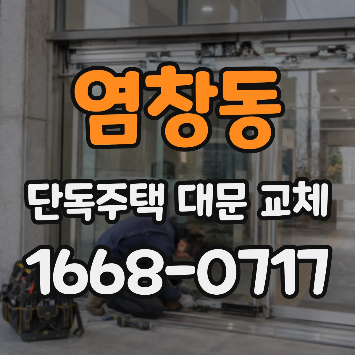 염창동 단독주택 대문 교체