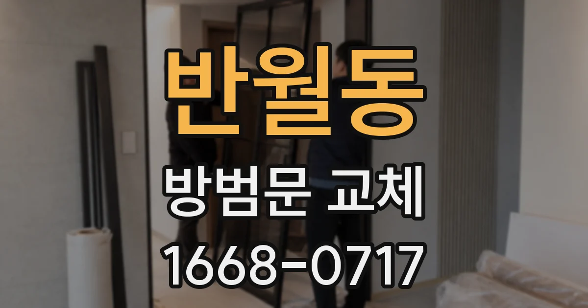 반월동 방범문 교체