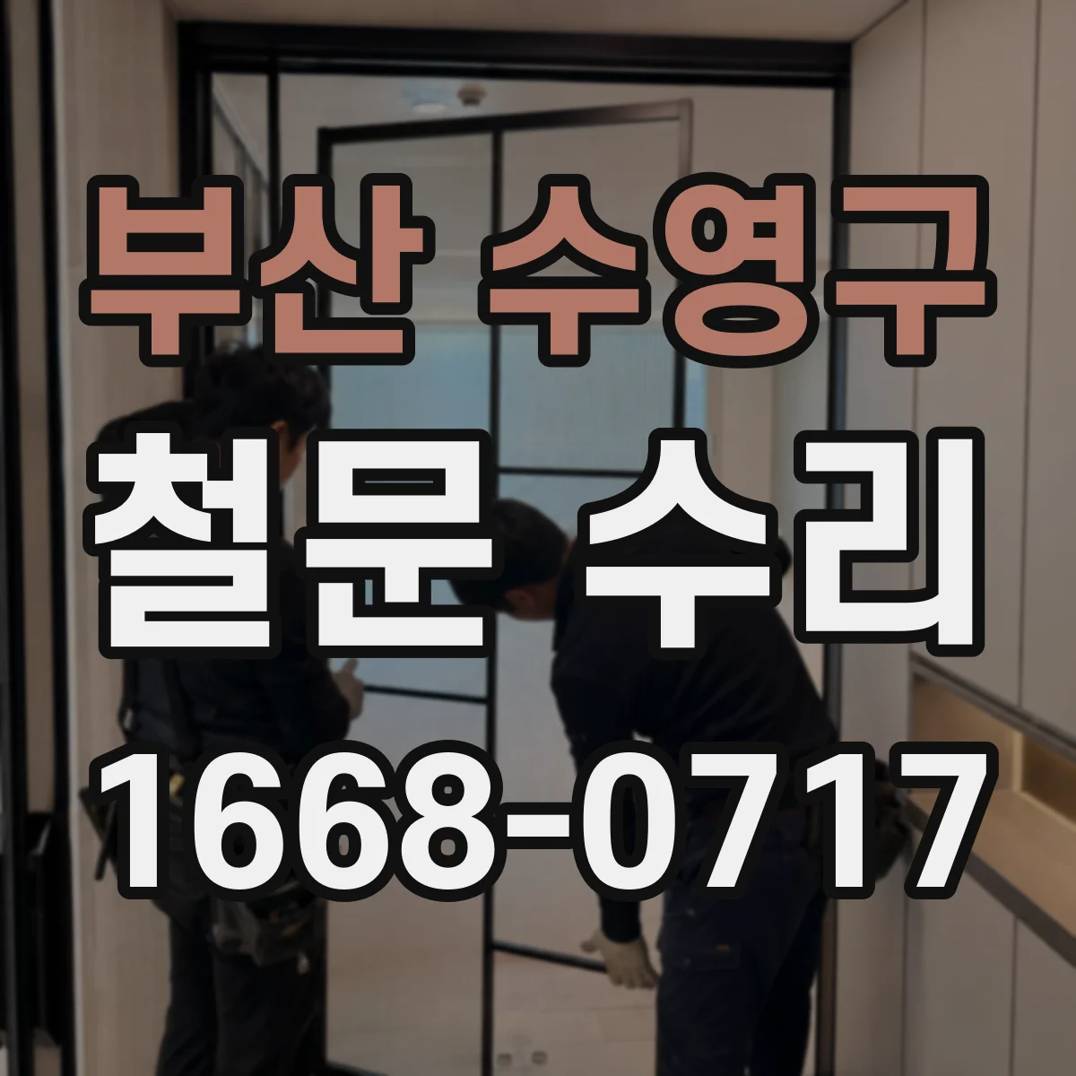 부산 수영구 철문 수리