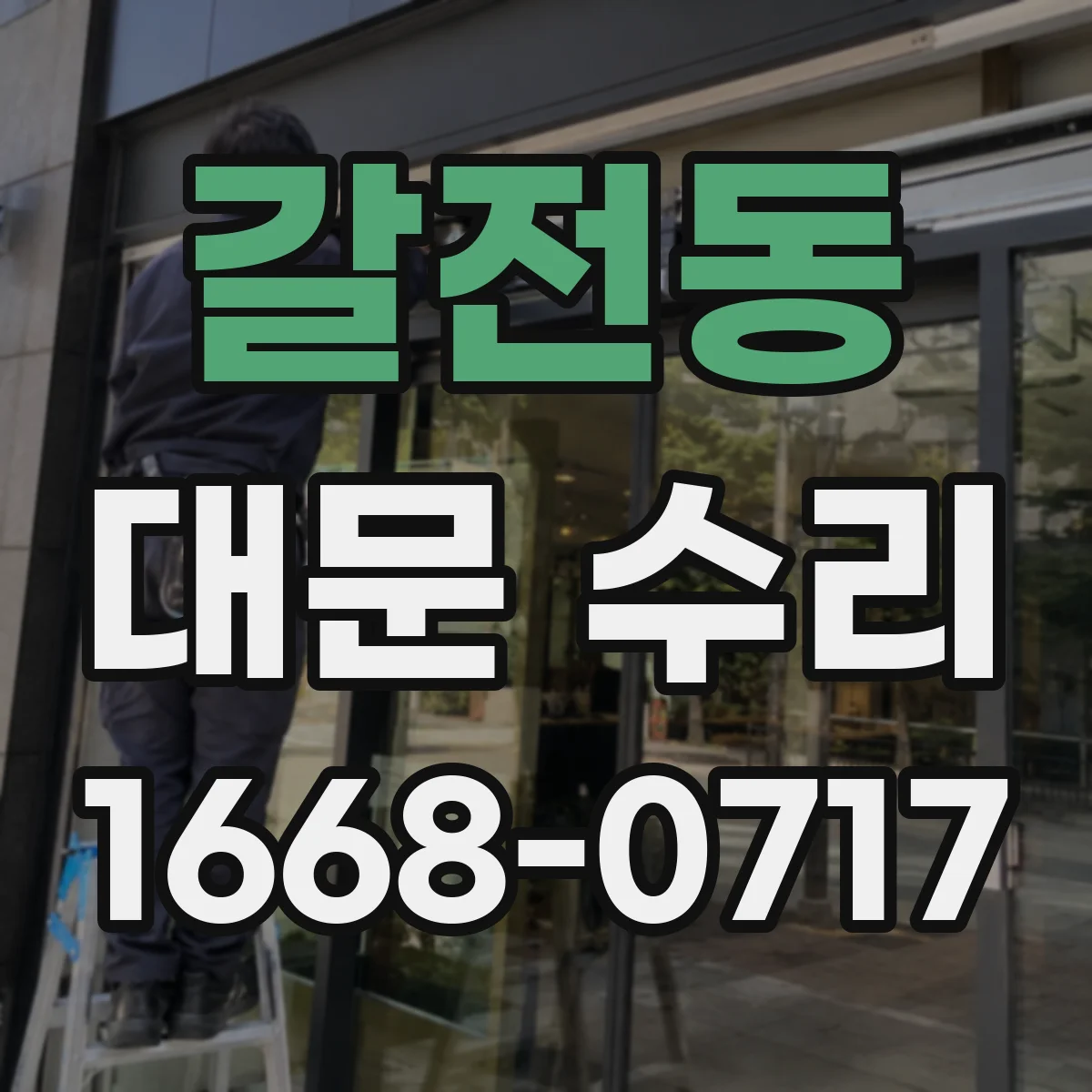 갈전동 대문 수리