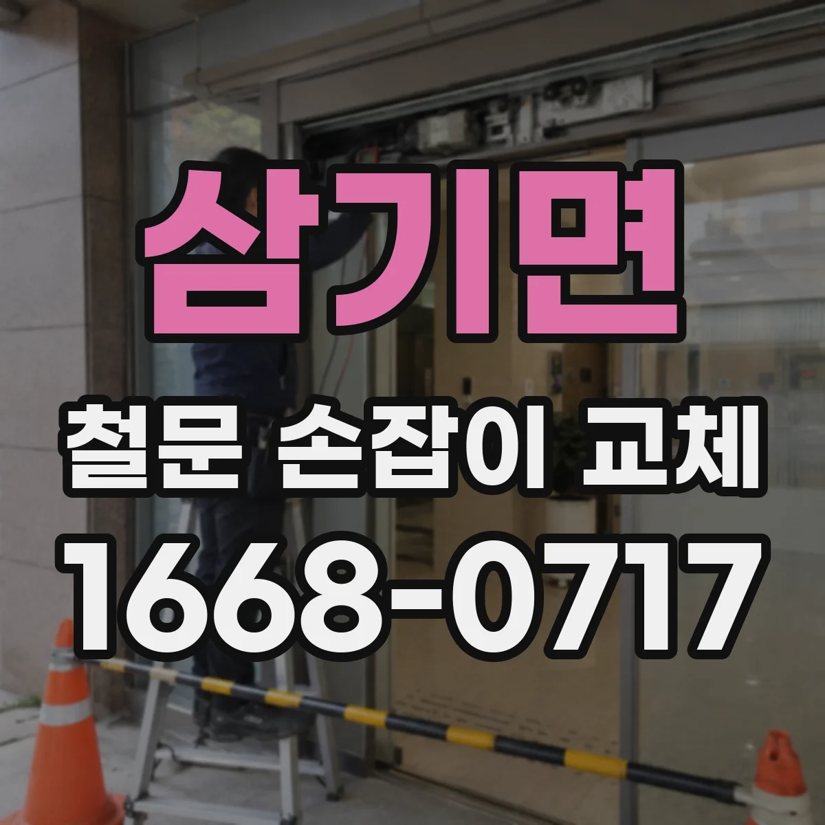 삼기면 철문 손잡이 교체