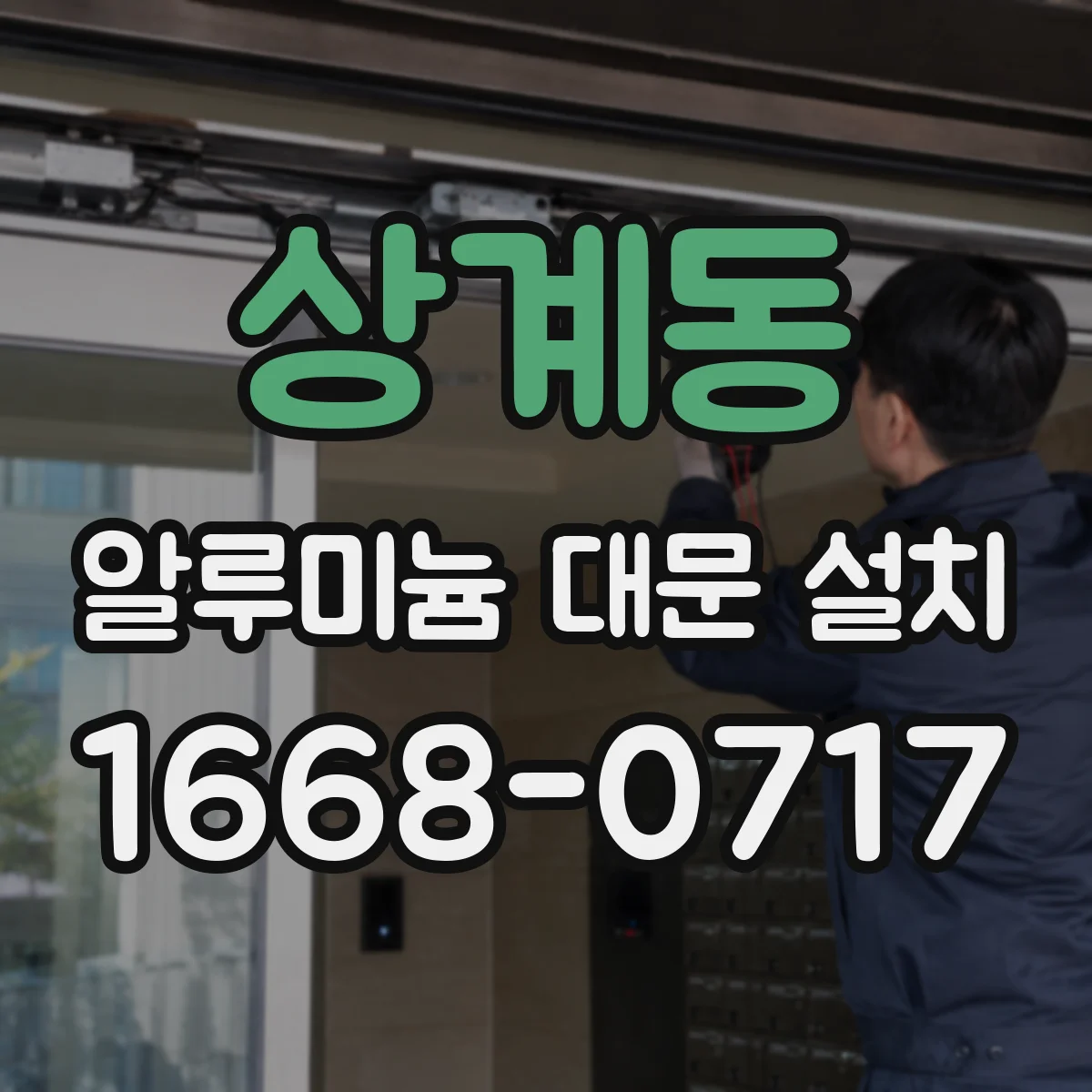 상계동 알루미늄 대문 설치