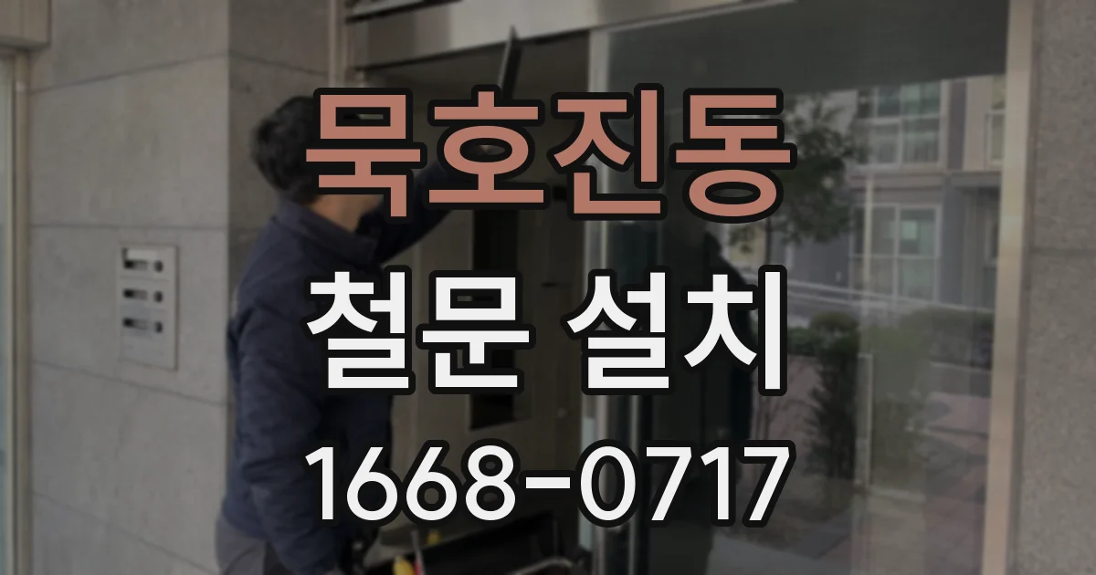 묵호진동 철문 설치