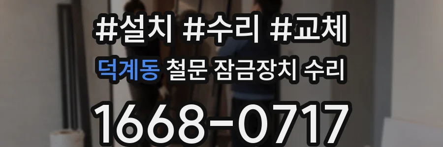 덕계동 철문 잠금장치 수리