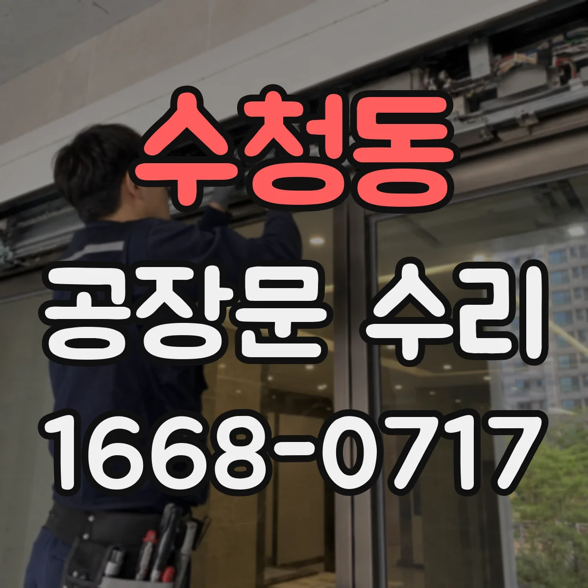 수청동 공장문 수리