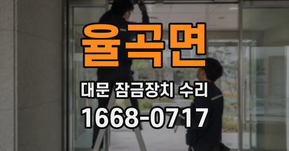 율곡면 대문 잠금장치 수리