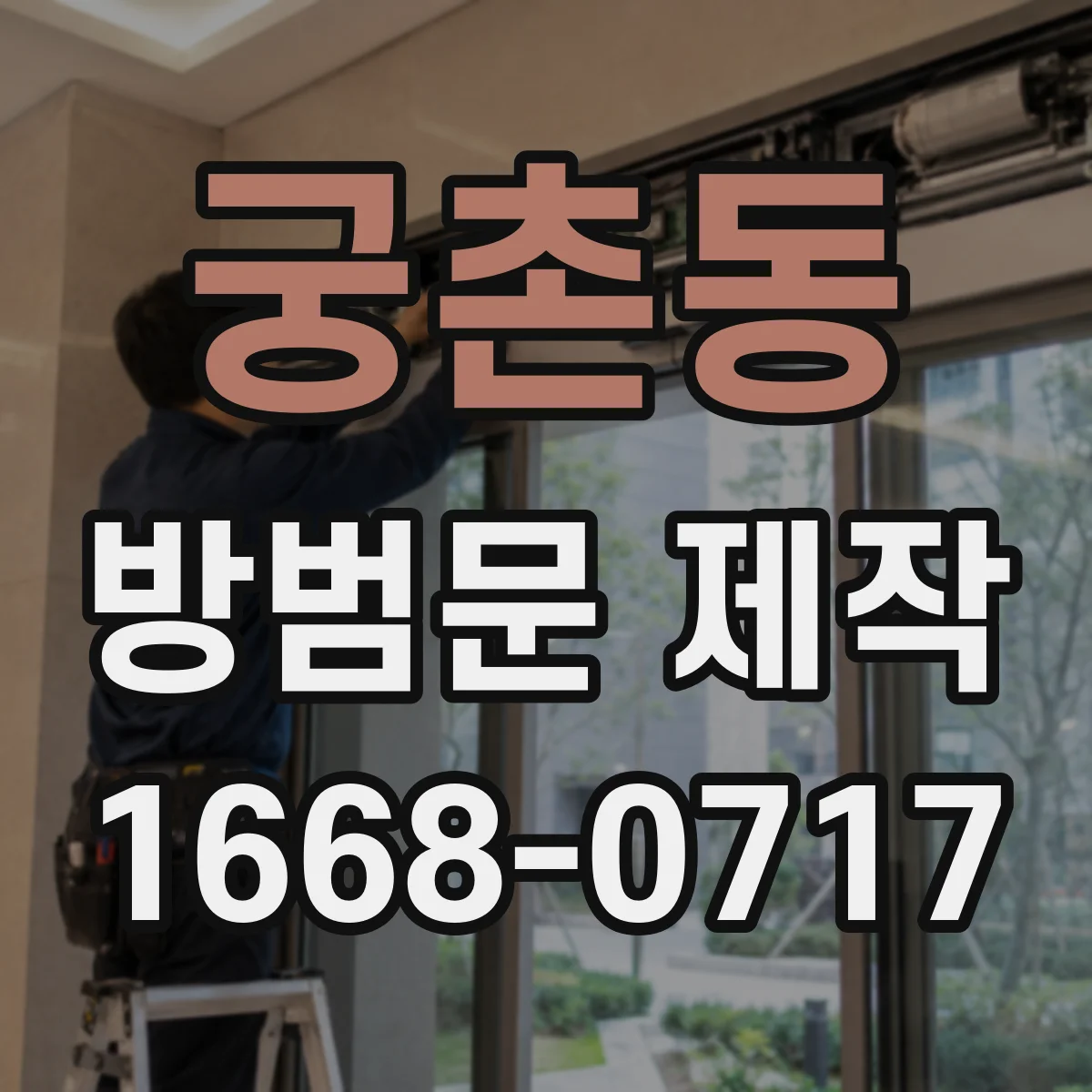 궁촌동 방범문 제작