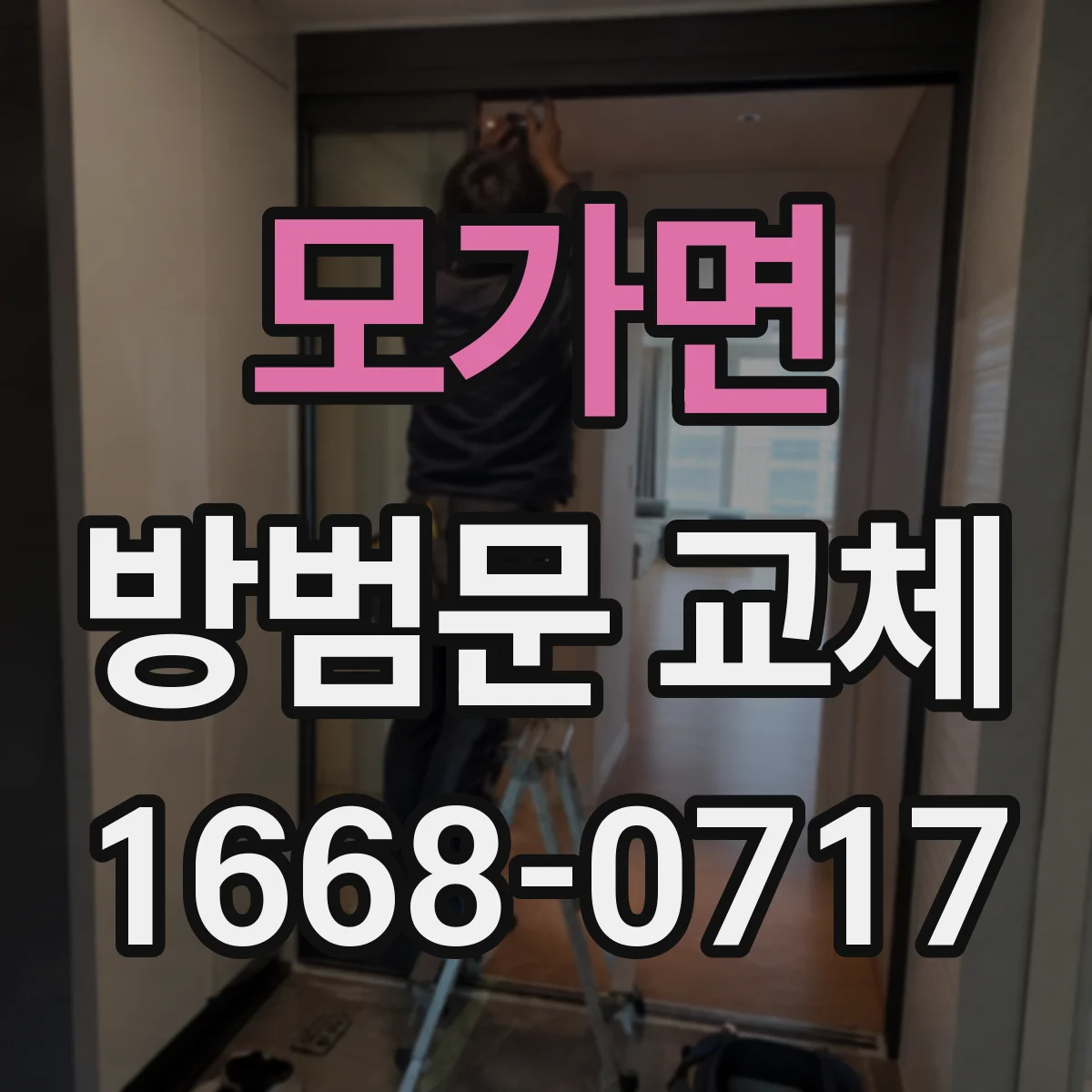 모가면 방범문 교체